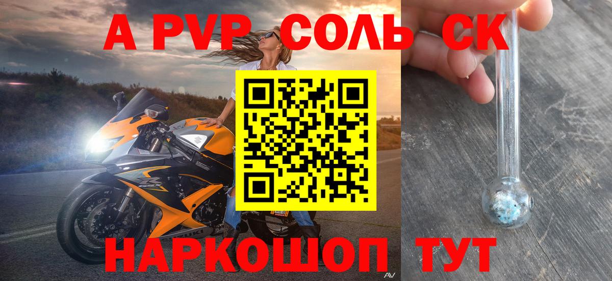 А ПВП Соль  Alpha PVP Соль  Вход с VPN  Alfa_PVP  Жигулёвск 
