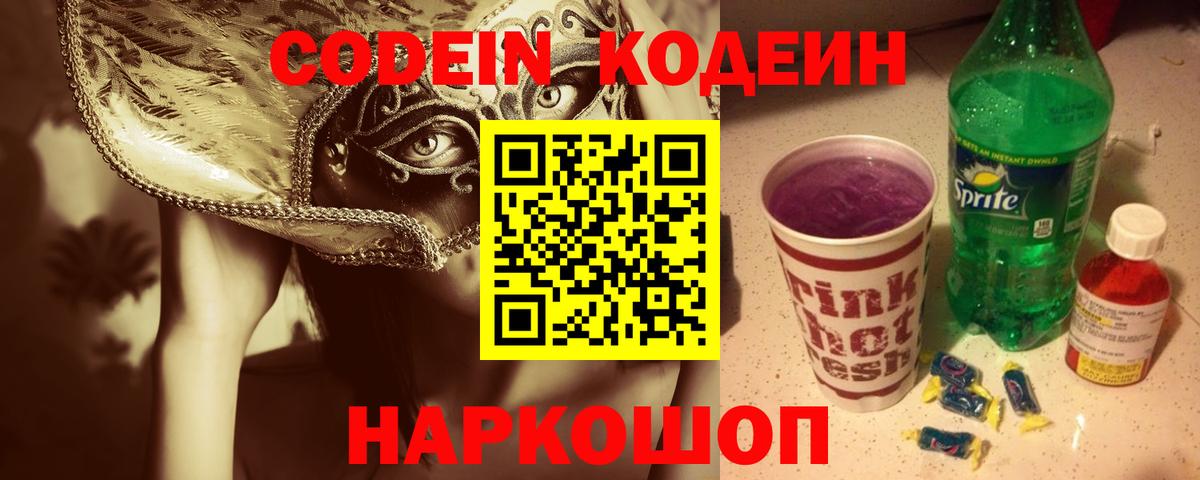 Codein напиток Lean (лин)  Вход с VPN  Codein Purple Drank  Жигулёвск 